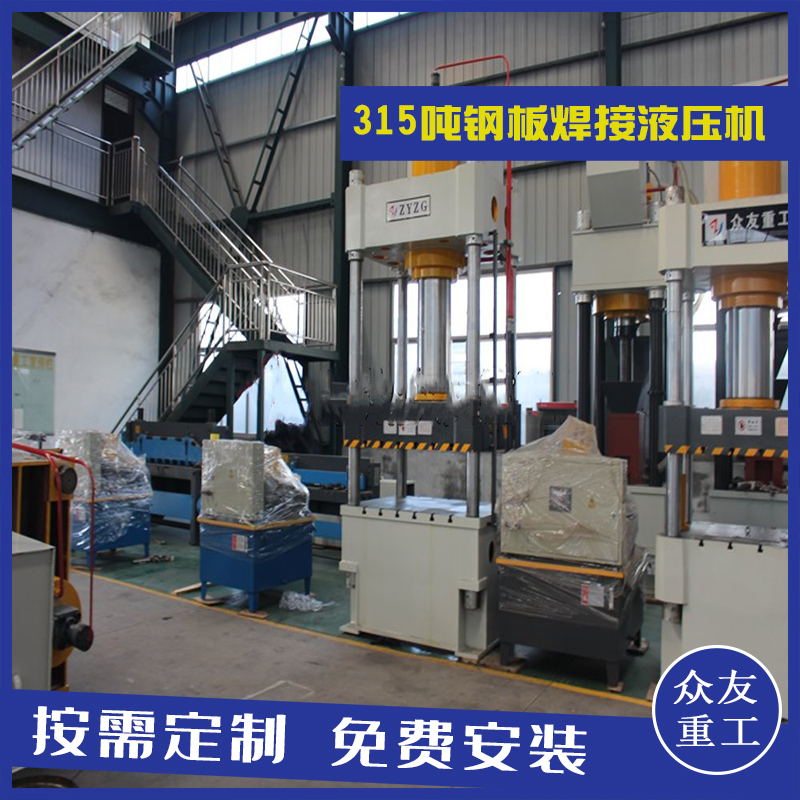 山东滕州沐鸣2重工315吨钢板焊接四柱油压机