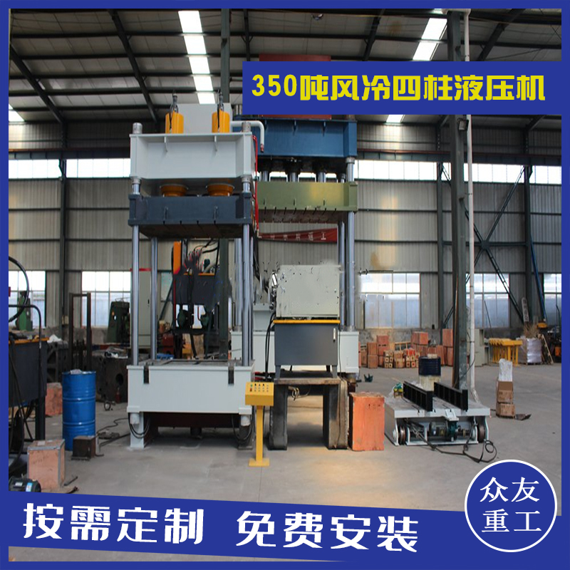 山东滕州沐鸣2重工350吨带液压垫风冷四柱油压机