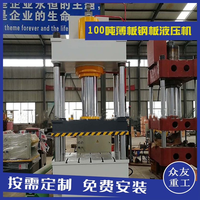 山东滕州沐鸣2重工100T薄板钢板冲孔成型油压机三
